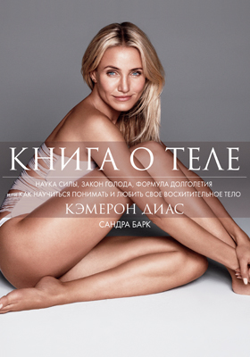 [Камэрон Диаз] Книга о теле FB2_0.jpg